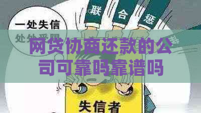 网贷协商还款的公司可靠吗靠谱吗