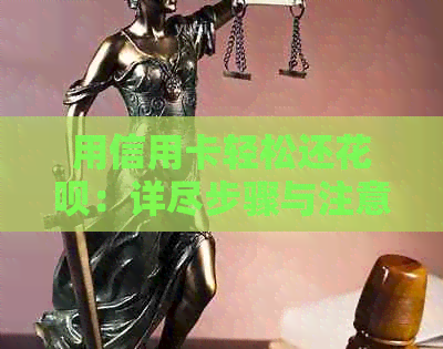 用信用卡轻松还信用卡：详尽步骤与注意事项