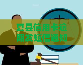 夏县信用卡逾期发短信通知