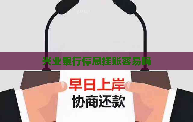 兴业银行停息挂账容易吗