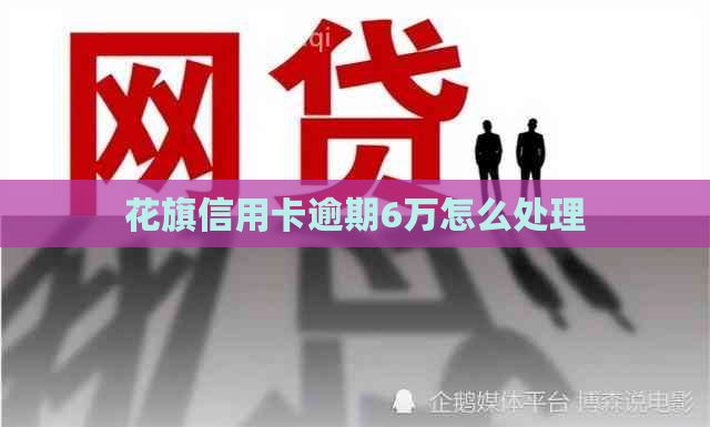 花旗信用卡逾期6万怎么处理
