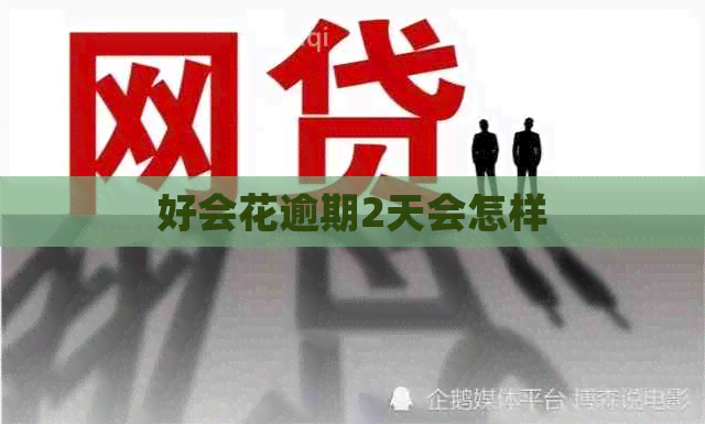 好会花逾期2天会怎样