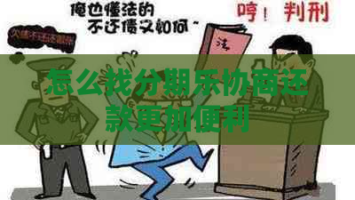 怎么找协商还款更加便利