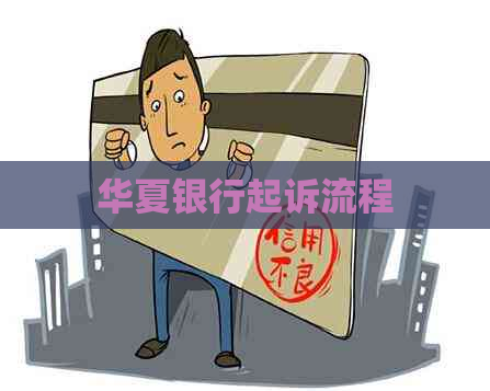 华夏银行起诉流程