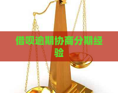 信用卡逾期协商分期经验