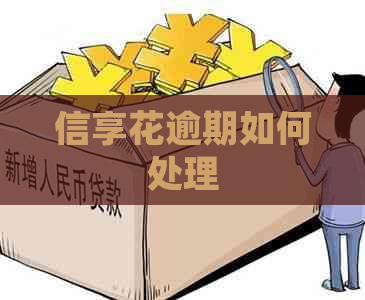 信享花逾期如何处理