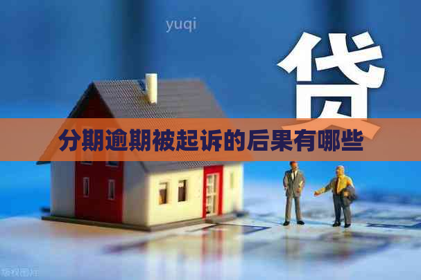 分期逾期被起诉的后果有哪些
