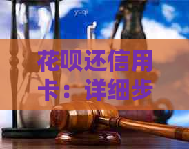 信用卡还信用卡：详细步骤与注意事项，确保还款顺利完成