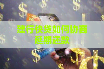 建行快贷如何协商延期还款