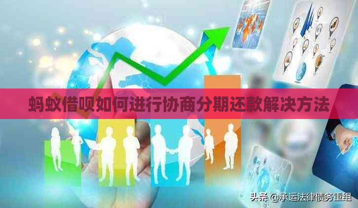 蚂蚁信用卡如何进行协商分期还款解决方法