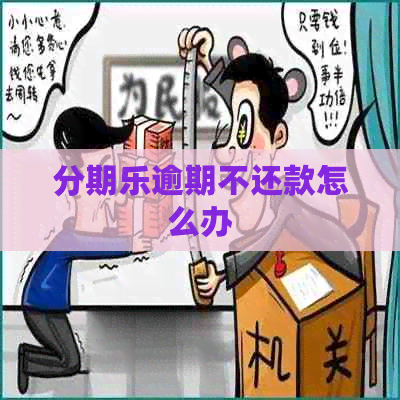 逾期不还款怎么办