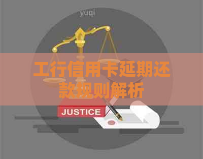 工行信用卡延期还款规则解析