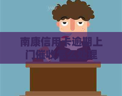 南康信用卡逾期上门怎么处理