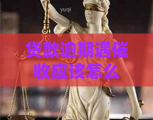 贷款逾期遇应该怎么办