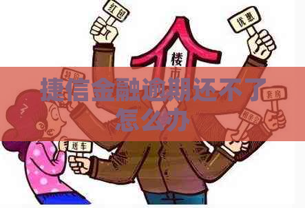 捷信金融逾期还不了怎么办