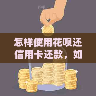 怎样使用信用卡还信用卡还款，如何操作，怎么操作