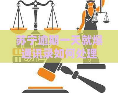 苏宁逾期一天就爆通讯录如何处理