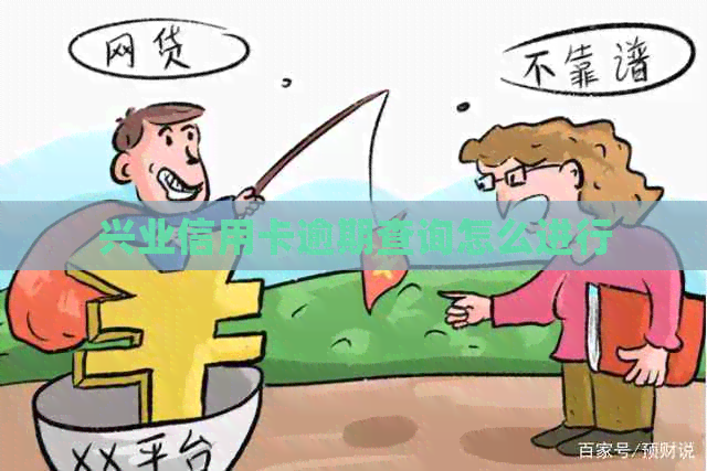 兴业信用卡逾期查询怎么进行