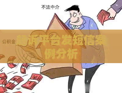 起诉平台发短信案例分析