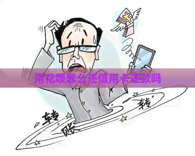 用信用卡怎么还信用卡还款吗