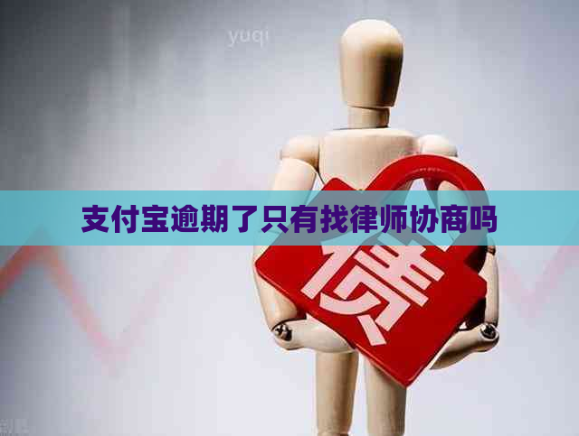 信用卡逾期了只有找律师协商吗