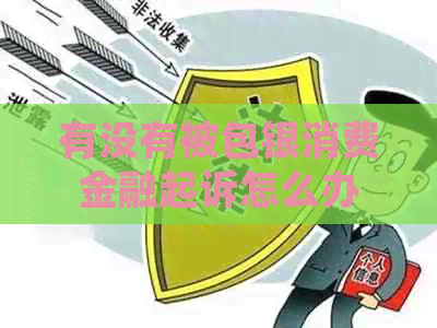 有没有被包银消费金融起诉怎么办