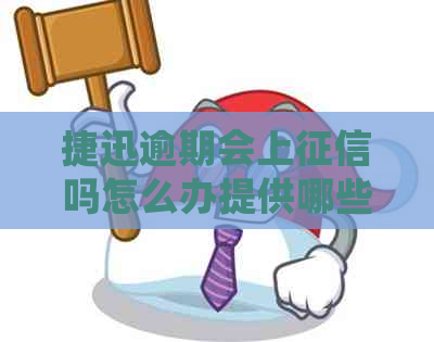 捷迅逾期会上吗怎么办提供哪些解决方法