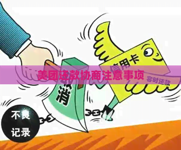 美团还款协商注意事项