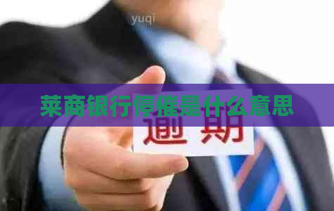 莱商银行停催是什么意思