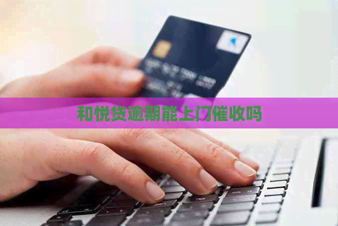 和悦贷逾期能上门吗