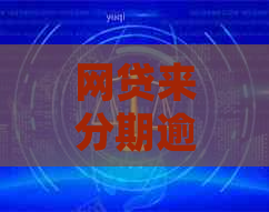 网贷来分期逾期还款应该怎么处理