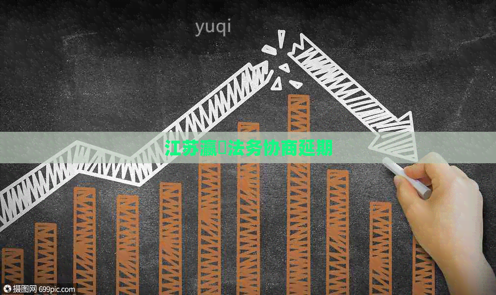江苏瀛濎法务协商延期