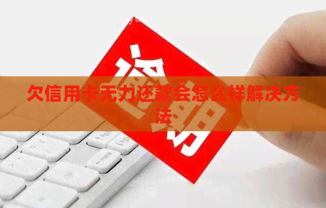欠信用卡无力还款会怎么样解决方法