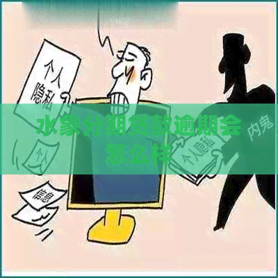 水象分期贷款逾期会怎么样