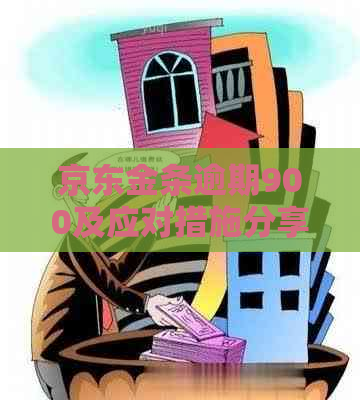 京东金条逾期900及应对措施分享
