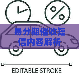 易分期短信内容解析