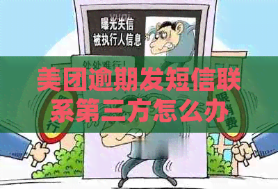 美团逾期发短信联系第三方怎么办
