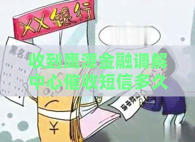 收到鹰潭金融调解中心短信多久算有效果