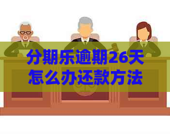逾期26天怎么办还款方法有哪些