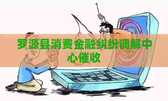 罗源县消费金融纠纷调解中心