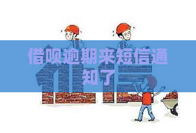 信用卡逾期来短信通知了