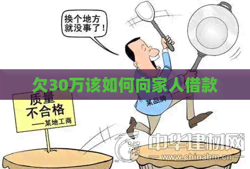 欠30万该如何向家人借款