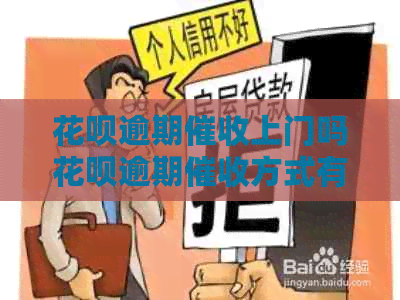 白条逾期上门吗白条逾期方式有哪些