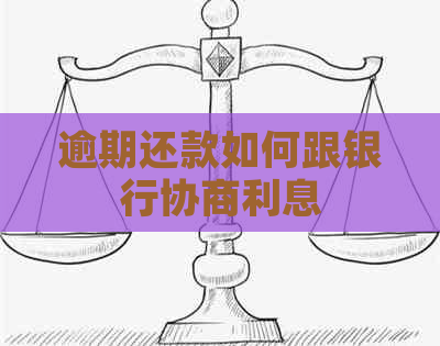 逾期还款如何跟银行协商利息
