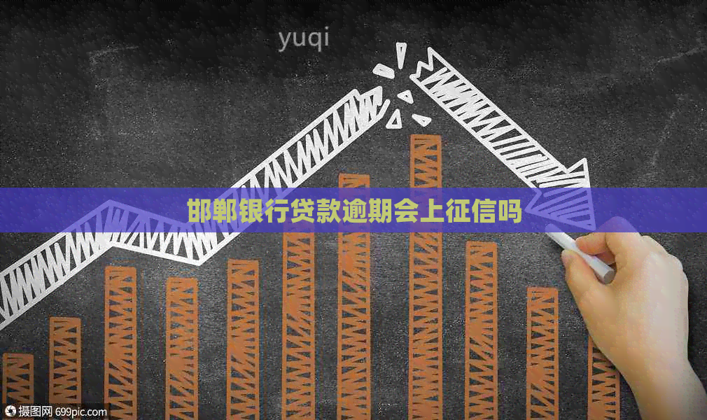 邯郸银行贷款逾期会上吗