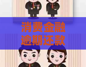 消费金融逾期还款如何协商解决