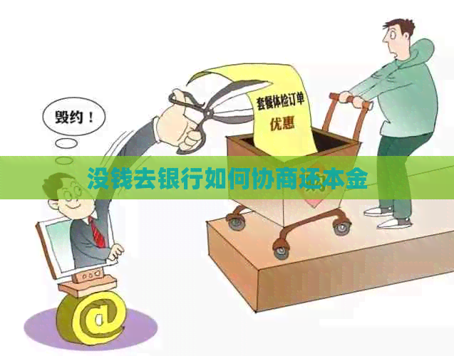 没钱去银行如何协商还本金