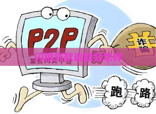 闪银贷款逾期会怎样