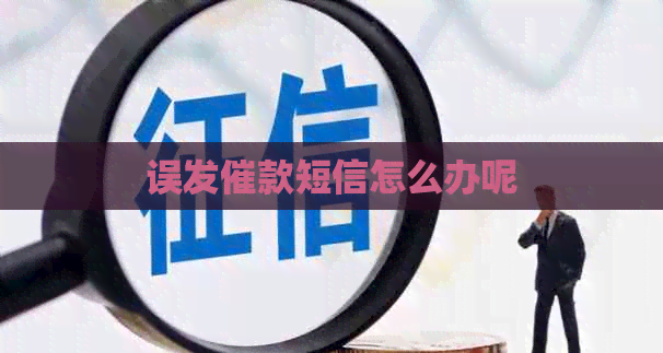 误发催款短信怎么办呢