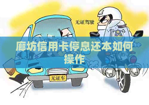 廊坊信用卡停息还本如何操作